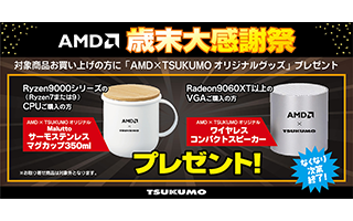 AMD歳末大感謝祭