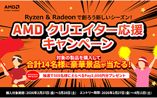 AMD クリエイター応援キャンペーン