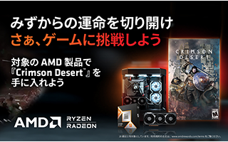 AMD ゲームがもらえるキャンペーン 2026 第1弾