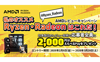 AMDレビューキャンペーン-私のオススメRyzen・Radeonはこれだ！-