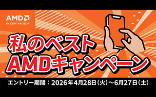 私のベストAMDキャンペーン
