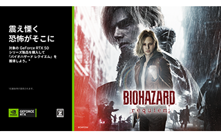 NVIDIA 『バイオハザード レクイエム』 バンドルキャンペーン