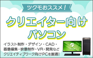 ツクモおススメ！クリエイター向けパソコン｜PC専門店【ツクモ】公式