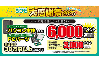 ツクモ大感謝祭2025 ネットショップ版