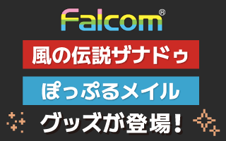 名作ゲームがよみがえる!日本ファルコム「風の伝説ザナドゥ」「ぽっぷるメイル」グッズが登場!