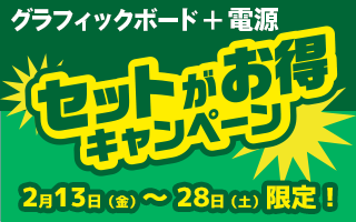 グラフィックボードと電源を購入で3000ポイントプレゼント！ セットがお得キャンペーン