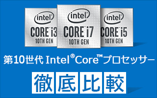 第10世代 Intel Core プロセッサー徹底比較｜PC専門店【ツクモ】公式 