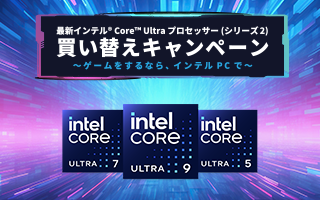 インテル® Core™ Ultra プロセッサー(シリーズ2) 買い替えキャンペーン ～ゲームをするなら、インテルPCで～