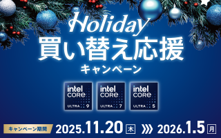 デスクトップ向けインテル® Core™ Ultra プロセッサー (シリーズ 2)で最高の冬休みへ！　Holiday 買い替え応援キャンペーン