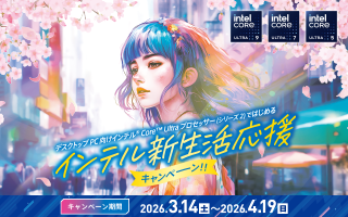 デスクトップPC 向けインテル® CoreUltra プロセッサー(シリーズ2) ではじめる　インテル新生活応援キャンペーン！