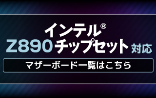 インテル® Z890チップセット対応マザーボード