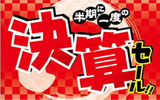 決算セール