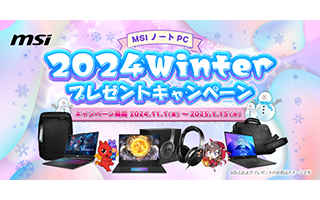 MSIノートPC 2024 Winterプレゼントキャンペーン