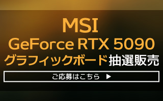 MSI GeForce RTX 5090 グラフィックボード 抽選販売申し込み