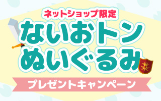 ないおトン ぬいぐるみ プレセントキャンペーン！