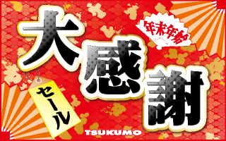 特集一覧｜PC専門店【ツクモ】公式通販サイト