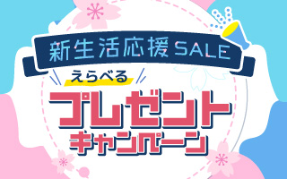 「新生活応援セール」プレゼントキャンペーン