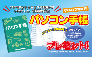 パソコンのお薬手帳！？ツクモオリジナル【パソコン手帳】をプレゼント！