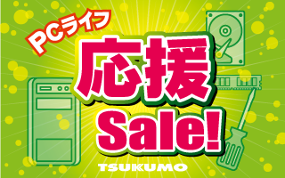 特集一覧|PC専門店【ツクモ】公式通販サイト 特集一覧|PC専門店【ツクモ】公式通販サイト