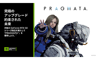 NVIDIA 『PRAGMATA』 バンドルキャンペーン