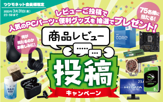 商品レビュー投稿キャンペーン｜PC専門店【ツクモ】公式通販サイト