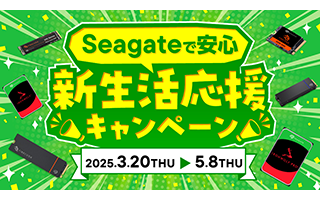 Seagateのある新生活キャンペーン