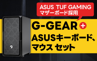 ASUS製マザーボードを採用した高性能オリジナルゲームPC G-GEAR＋ASUS製キーボード、マウスセット