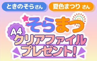 ときのそら さん と 夏色まつり さん A4クリアファイルプレセント！