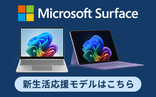 Microsoft Surface（サーフェス）新生活応援モデル