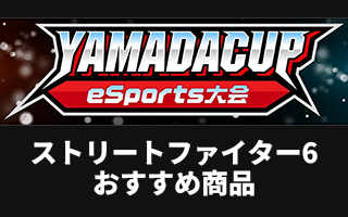 「第 14 回 YAMADA Cup eSports 大会」ストリートファイター6 部門 開催記念！