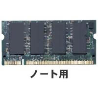 【クリックで詳細表示】バルクメモリ DDR3/1066/1GB SODIMM (Micron)