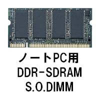【クリックでお店のこの商品のページへ】バルクメモリ DDR2/533/1GB SODIMM (メジャーチップ) 《送料無料》
