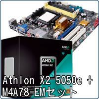 【クリックでお店のこの商品のページへ】Athlon X2 5050e BOX (Socket AM2) ADH5050DOBOX ＋ M4A78-EM セット