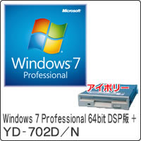 【クリックで詳細表示】Windows 7 Professional 64bit DSP版 DVD-ROM ＋ YD-702D/N セット