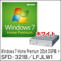 【クリックでお店のこの商品のページへ】Windows 7 Home Premium 32bit DSP版 DVD-ROM ＋ SFD-321B/LFJLW1 セット