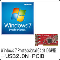 【クリックで詳細表示】Windows 7 Professional 64bit DSP版 DVD-ROM ＋ USB2.0N-PCIB バルク品 セット