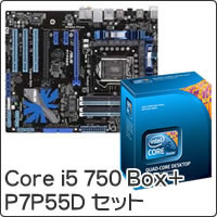 【クリックでお店のこの商品のページへ】Core i5 750 Box (LGA1156) ＋ P7P55D セット