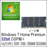 【クリックで詳細表示】Windows 7 Home Premium 32bit DSP版 DVD-ROM ＋ バルクメモリ DDR/266/256MB SODIMM (ノーブランド) セット