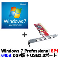 【クリックでお店のこの商品のページへ】Windows 7 Professional 64bit SP1 DSP版 DVD-ROM ＋ OWL-4U2V/PCI セット