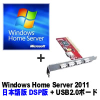 【クリックでお店のこの商品のページへ】Windows Home Server 2011 日本語版 DSP版 ＋ OWL-4U2V/PCI セット