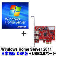 【クリックでお店のこの商品のページへ】Windows Home Server 2011 日本語版 DSP版 ＋ USB3.0N4-PCIe セット