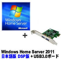 【クリックでお店のこの商品のページへ】Windows Home Server 2011 日本語版 DSP版 ＋ FPCI-EU32 セット