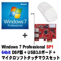 【クリックで詳細表示】Windows 7 Professional 64bit SP1 DSP版 DVD-ROM ＋ USB3.0N4-PCIe ＋ TOUCH MOUSE Limited Edition セット