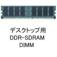 【クリックでお店のこの商品のページへ】バルクメモリ DDR/333/512MB (ノーブランド)