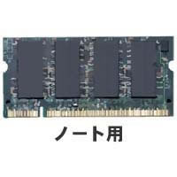 【クリックで詳細表示】バルクメモリ DDR/266/1GB SODIMM