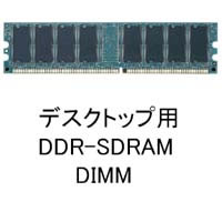 【クリックで詳細表示】バルクメモリ DDR2/533/1GB (Micron)
