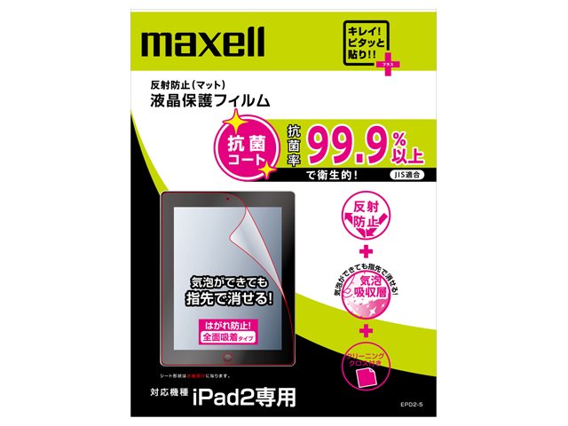 【クリックで詳細表示】MAXELL iPad2対応 液晶保護フィルム EPD2-5