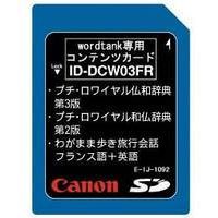 【クリックでお店のこの商品のページへ】CanonCANON ID-DCW02FR ID-DCW02FR 《送料無料》