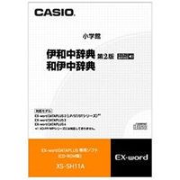 【クリックでお店のこの商品のページへ】CASIO カシオ電子辞書Ex-word用ソフト XS-SH11A 《送料無料》