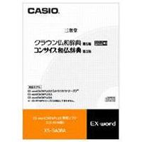 【クリックで詳細表示】CASIO カシオ電子辞書Ex-word用ソフト XS-SA08A 《送料無料》